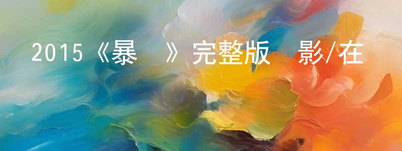 影視迷陳連城的個人博客,2015《暴動》完整版電影/在線觀看/百度云-美劇天堂